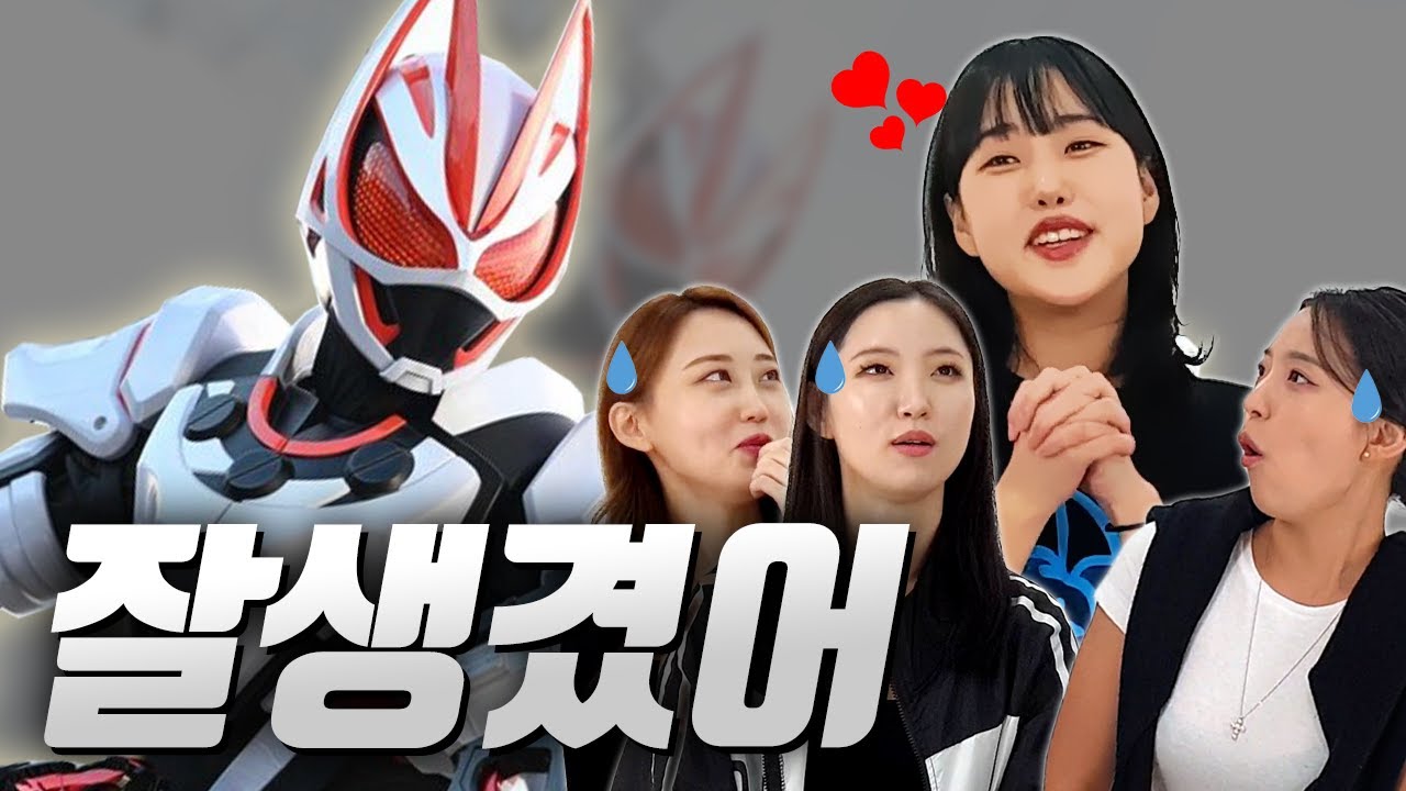 가면라이더 기츠를 처음 본 여성들의 반응은?｜12부