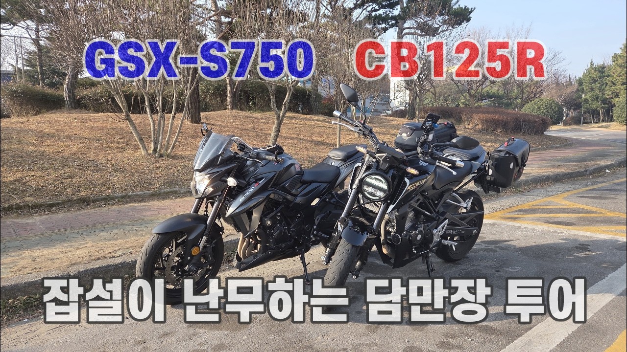 잡설이 난무하는 담만장 투어 / CB125R & GSX-S750