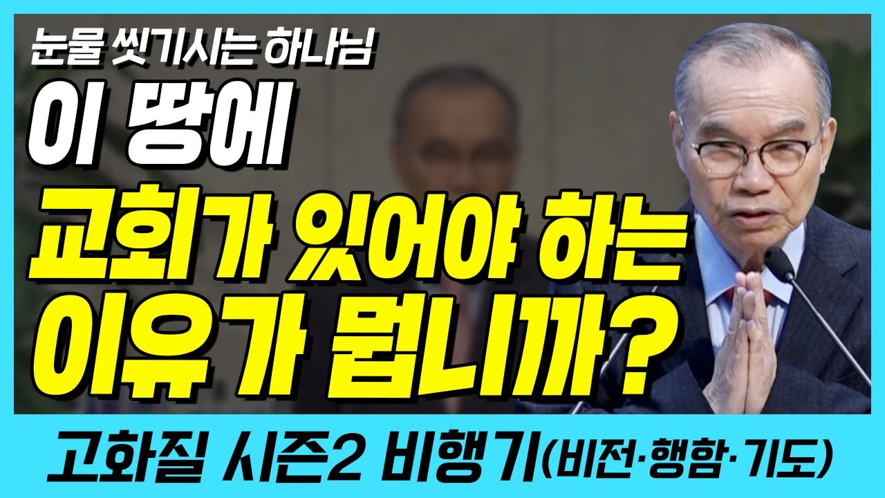 이 땅에 교회가 있어야 하는 이유가 뭡니까? (눈물 씻기시는 하나님) | 다시보는 비행기 5화