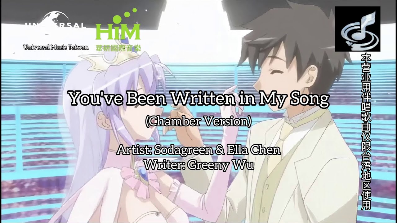 Sodagreen & Ella - 你被写在我的歌里 (You've Been Written in My Song) ~室内乐版~