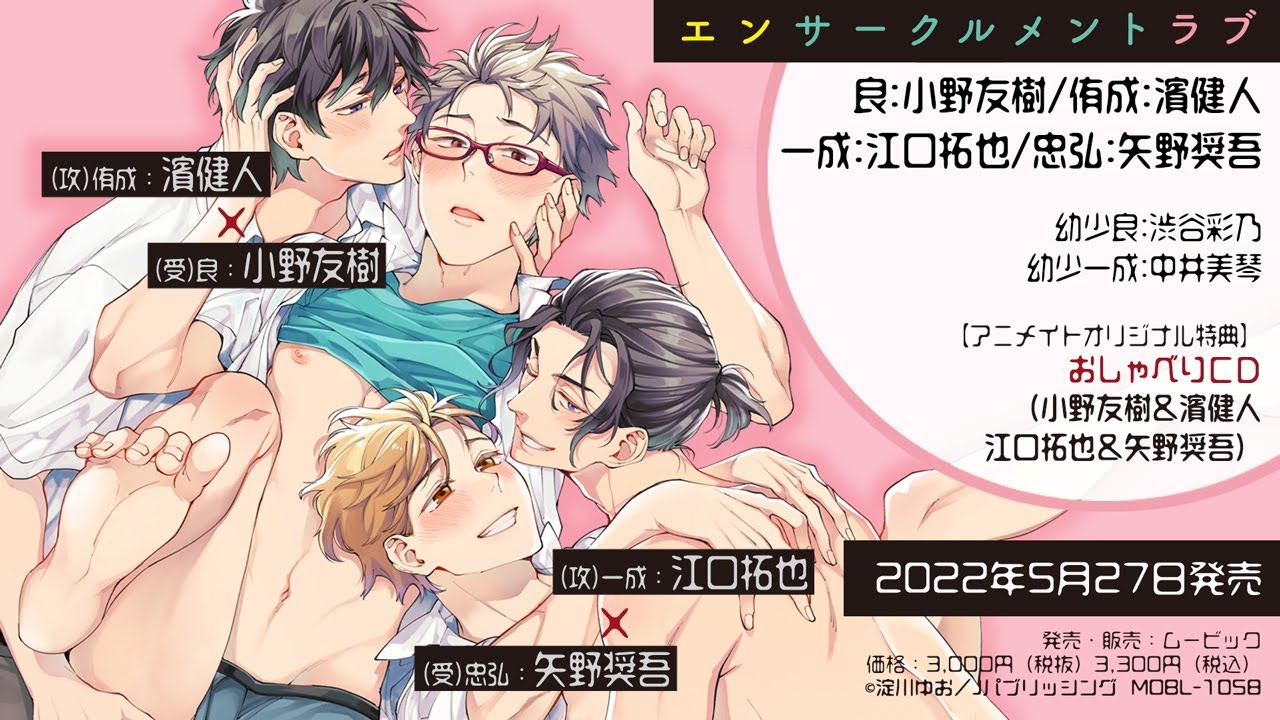 【2022/5/27発売】BLCDコレクション「エンサークルメントラブ」音声CM