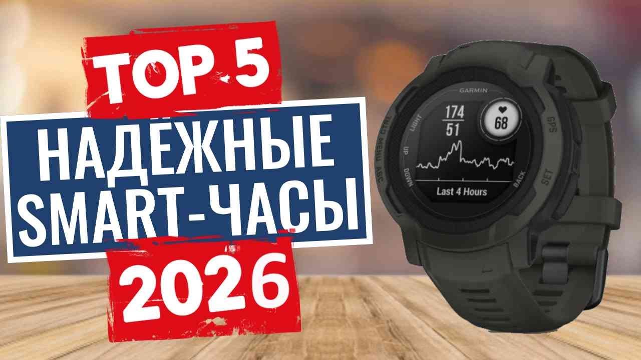 Топ-5 ЛУЧШИХ надежных умных часов (2026) \ Смотрите ПЕРЕД покупкой!