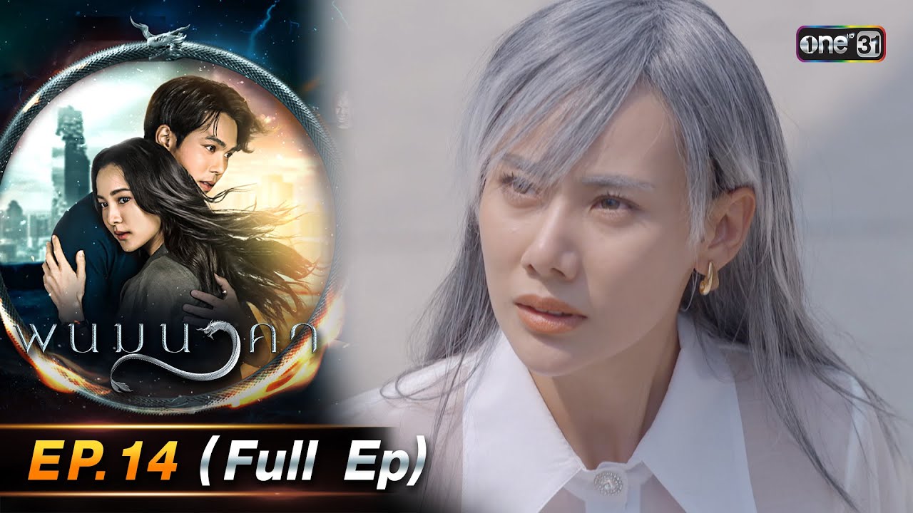 พนมนาคา | Ep.14 (Full Ep) | 17 ต.ค. 66 | one31