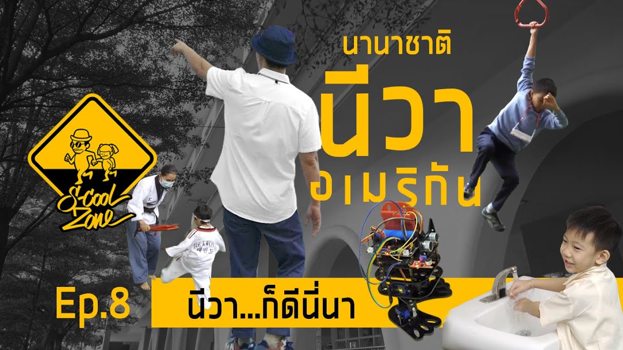 S-Cool Zone [EP.8] รีวิวโรงเรียน NIVA American International School ไม่รู้จัก...ใช่ว่าจะไม่ดี