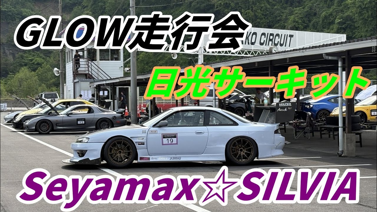 GLOW走行会in日光サーキットに参加してきました！トラブル発生！エンジンオイル撒いてしまいました・・・【seyamax シルビア】
