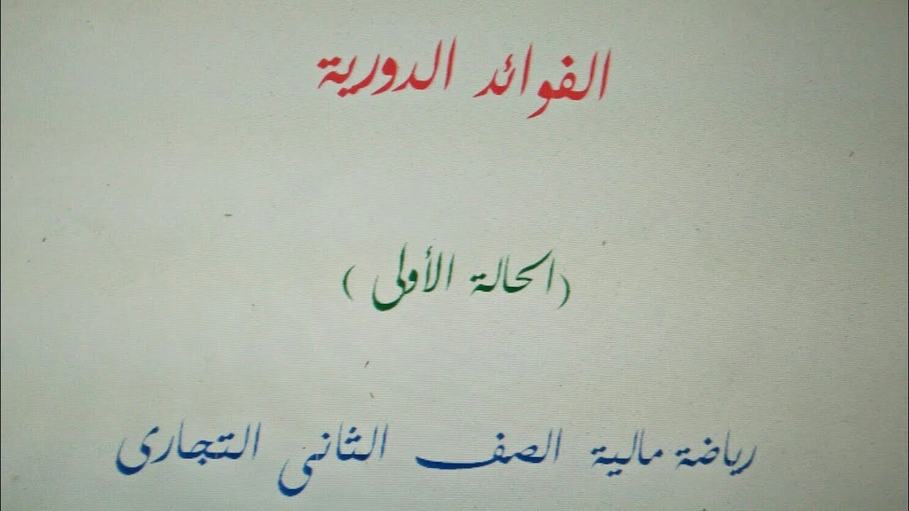 الفوائد الدورية ( الحالة الاولى)_ رياضة مالية الصف الثاني الثانوي التجاري