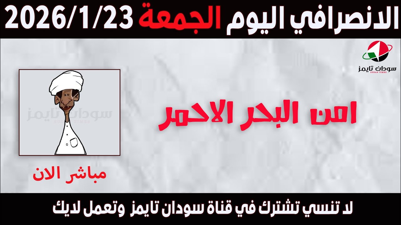 الانصرافي اليوم الجمعة 23-1-2026