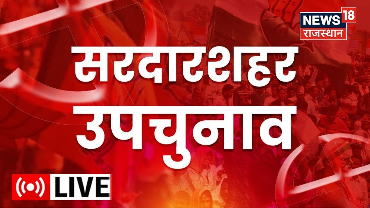 Sardarshahar By-election 2022 Live : आज सरदारशहर के सरदार का फैसला | Congress | BJP | Rajasthan News