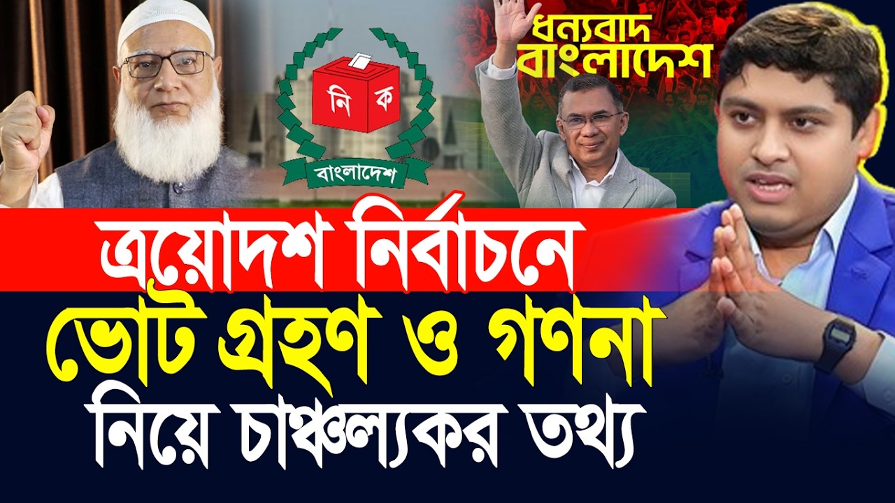 ত্রয়োদশ নির্বাচনে ভোট গ্রহণ ও গণনা নিয়ে চাঞ্চল্যকর তথ্য দিলেন ডা. নাবিল ৷ Dr. Nabil