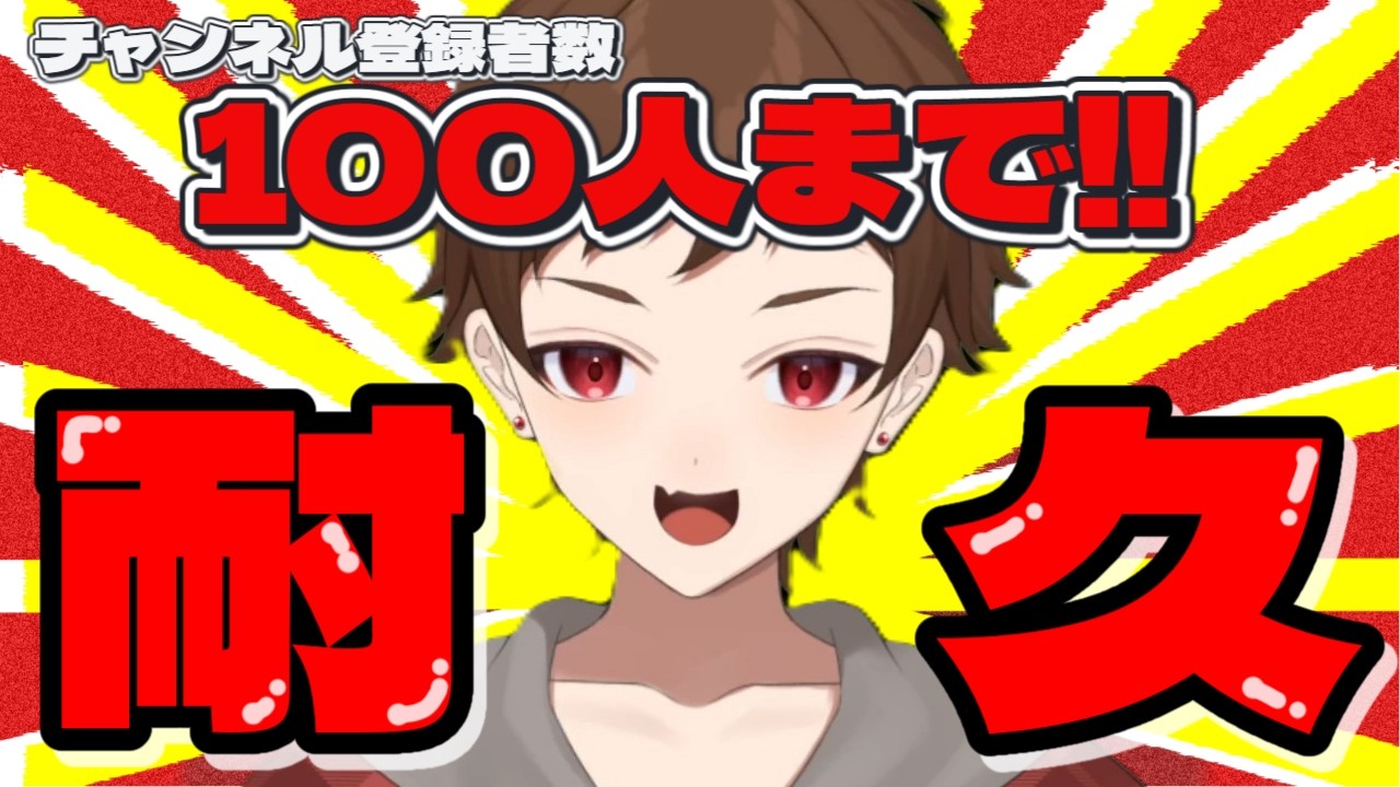【登録者100人耐久】マイクラしつつ雑談配信！#vtuber #女性vtuber #耐久配信