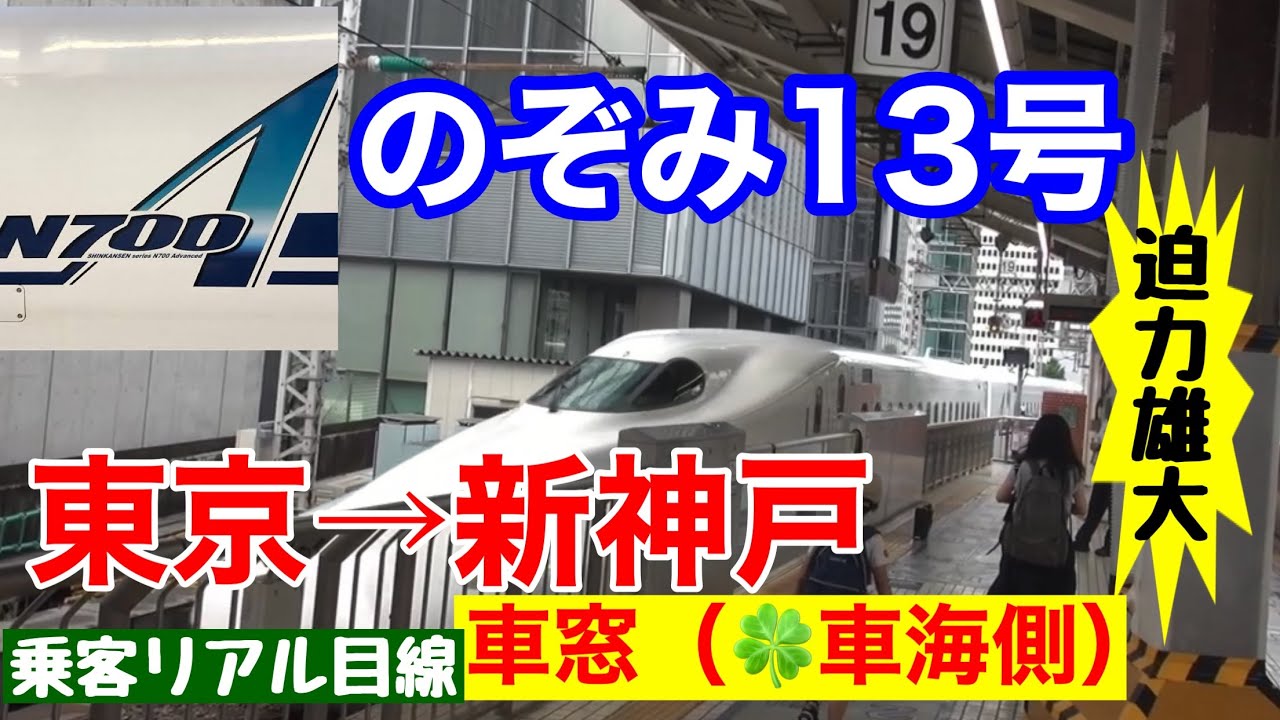 （高画質）【のぞみ13号】東京→新神戸ノーカット車窓動画（海側・進行方向左側）。各所のタイムテーブルあり（説明欄）