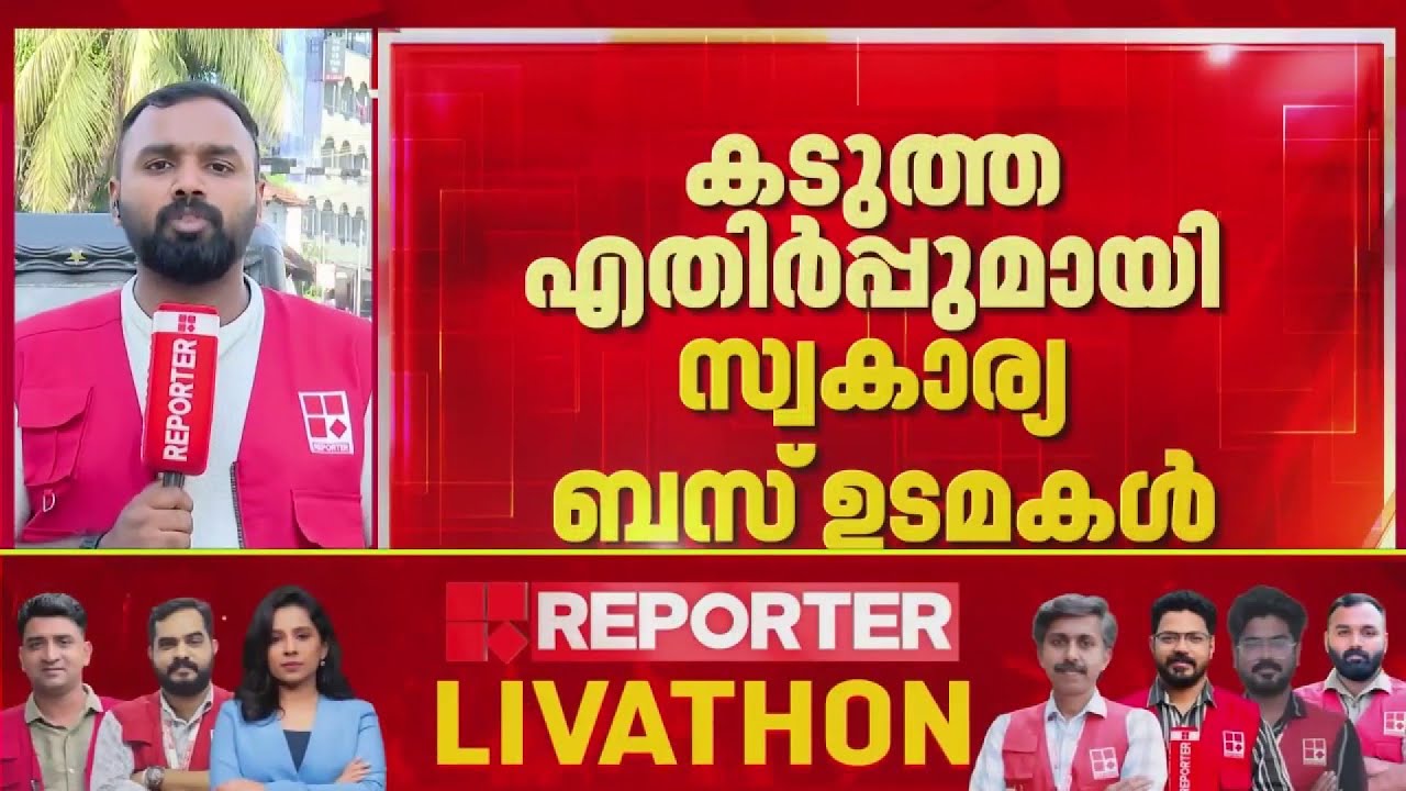 KSRTC സൗജന്യ യാത്ര; കടുത്ത എതിർപ്പുമായി സ്വകാര്യ ബസ് ഉടമകൾ| Private Bus