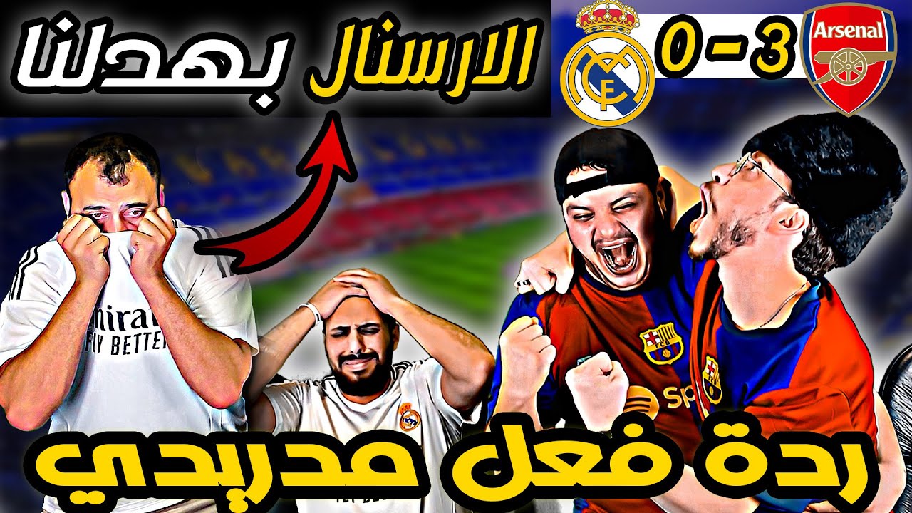 ردة فعل مدريدي انجلط 😭ارسنال وريال مدريد 3-0(الارسنال بهدلنا 😭)