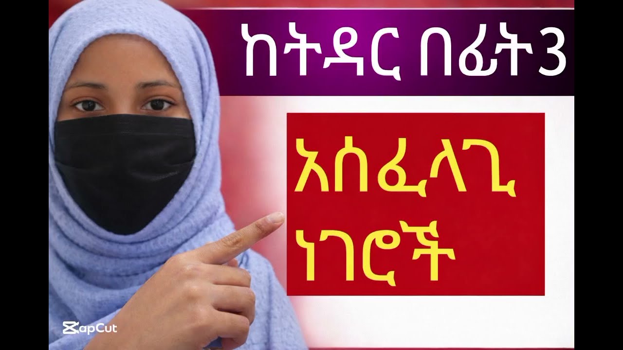 ከትዳር በፊት ማወቅ ያለብን አሰፈላጊ ነገሮች።