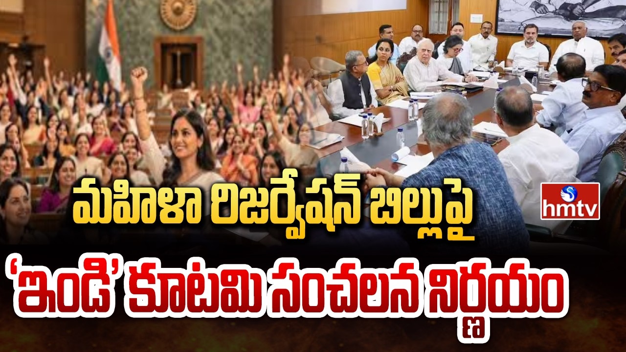 మహిళా రిజర్వేషన్ బిల్లుపై &lsquo;ఇండి&rsquo; కూటమి సంచలన నిర్ణయం | India Alliance leaders | hmtv