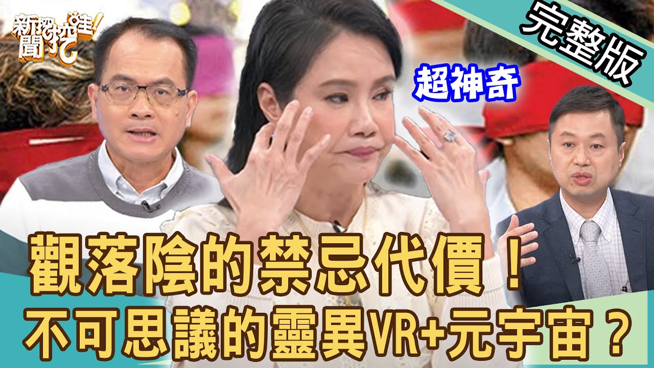 【新聞挖挖哇】觀落陰禁忌代價！Eason看見離世阿嬤？不可思議靈異VR+元宇宙？學霸怎麼會卡到陰？20211228（謝沅瑾、廖美然、Eason、戴志揚、葉啟斌）