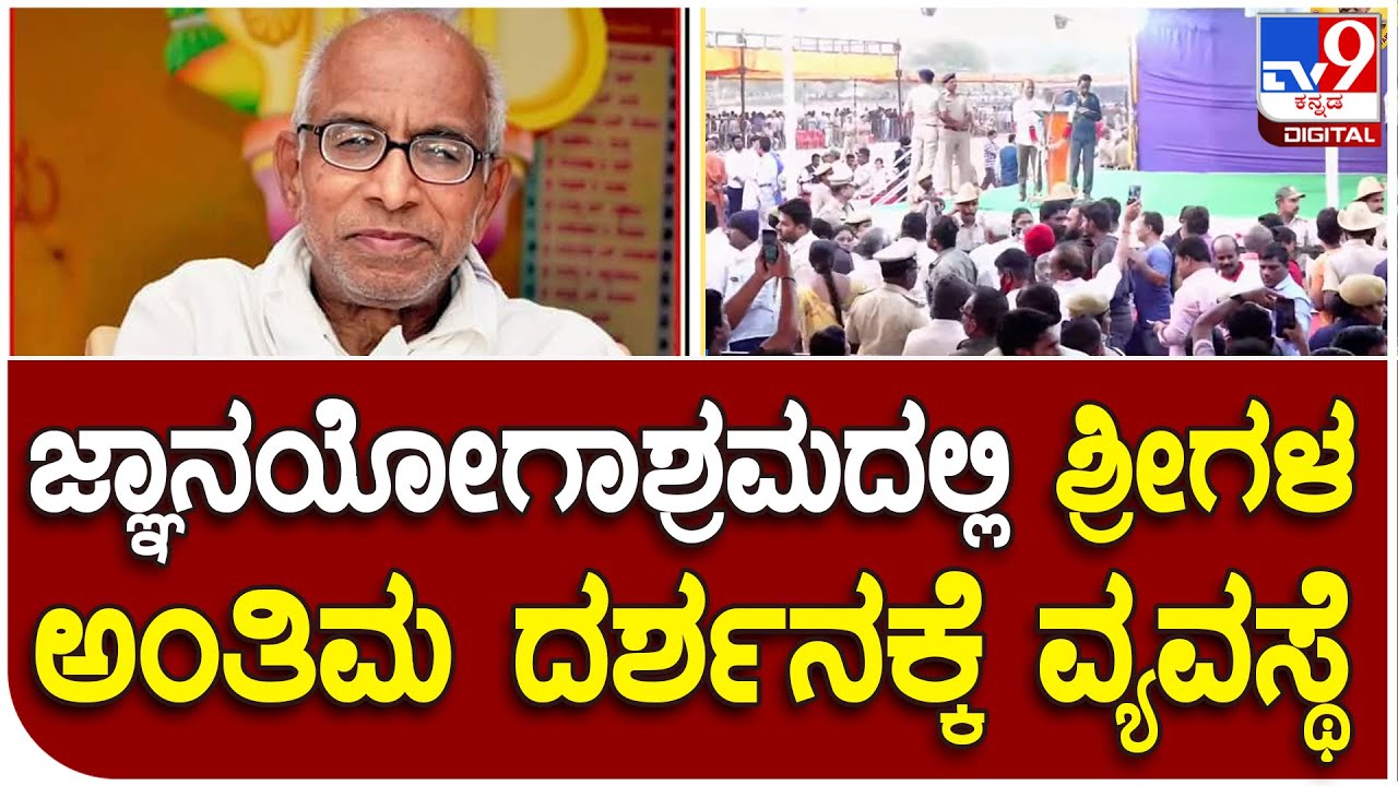 Siddeshwara Swamiji: ಸಿದ್ದೇಶ್ವರ ಶ್ರೀಗಳ ಅಂತಿಮ ದರ್ಶನಕ್ಕೆ ಬೆಳಗಿನಿಂದಲೇ ಆಶ್ರಮದತ್ತ ಭಕ್ತರ ದಂಡು | #TV9D