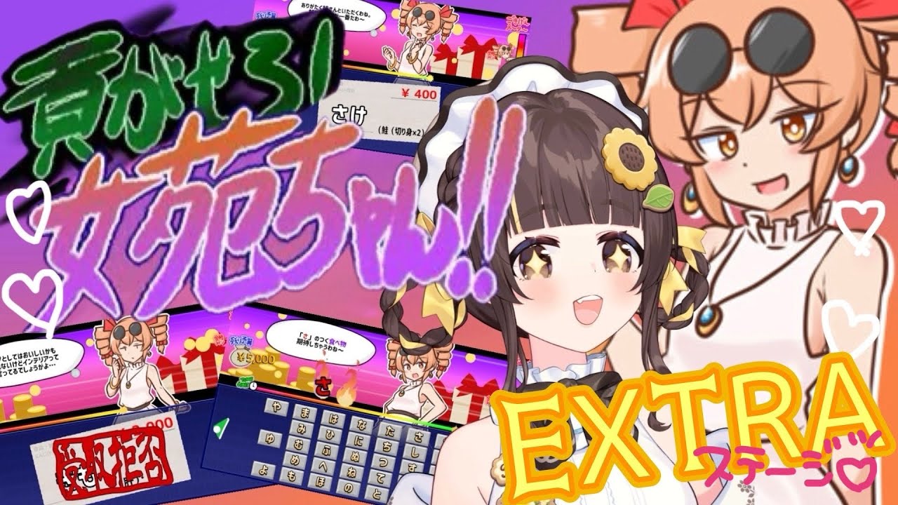 【貢がせろ！女苑ちゃん！！】EXTRA！新春大喜利会場はこちらでございます！可愛い子にお年玉をあげよう【小麦ぱり】