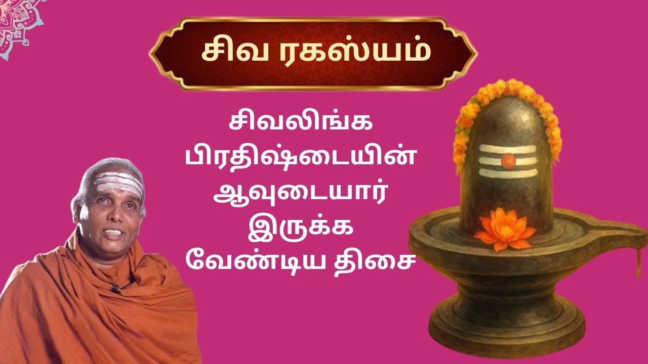 சிவலிங்க பிரதிஷ்டை எந்த திசை நோக்கி அமைய வேண்டும்?| Siva Rahasyam | Epi19 | Dr.Rajasekar Sivacharyar