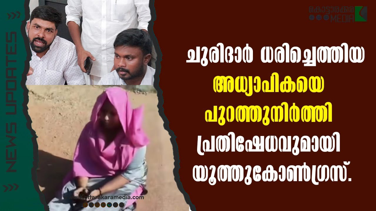 Kottarakkara | ചുരിദാർ ധരിച്ചെത്തിയ അധ്യാപികയെ പ്രവേശിപ്പിക്കാത്ത കാരണം എന്ത്?-Indian Youth Congress