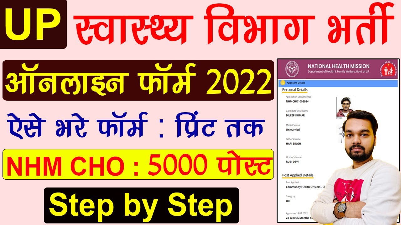 UP NHM CHO Online Form 2022 Kaise Bhare | How to fill UP NHM CHO Online form 2022