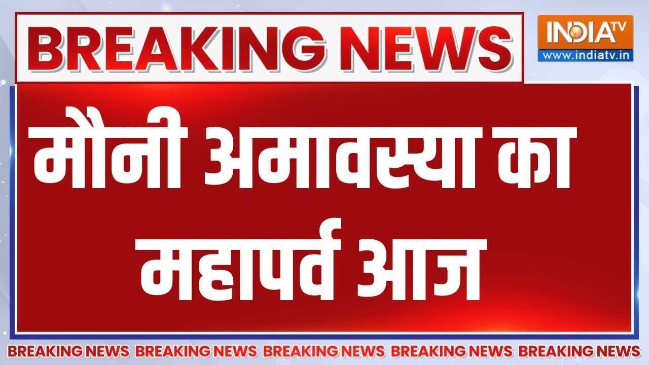 Breaking news: मौनी अमावस्या का महापर्व आज | Mauni Amavasya | Devotees | Prayagraj | India TV