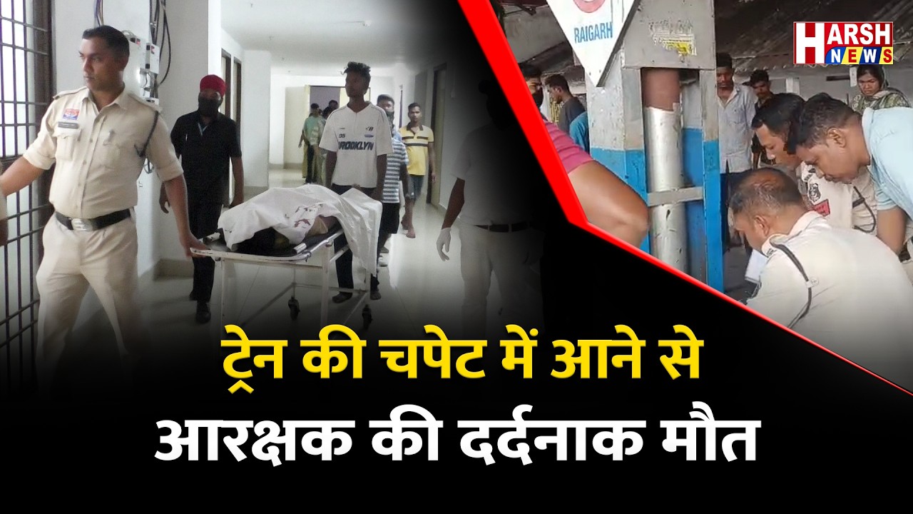 रायगढ़ एसपी ऑफिस में पदस्थ था आरक्षक | Harsh News