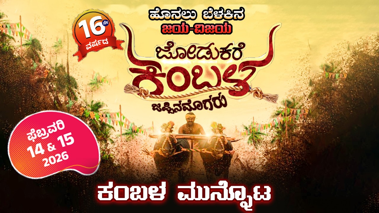 ಜಯ ವಿಜಯ ಜೋಡುಕರೆ ಕಂಬಳ-ಜಪ್ಪಿನಮೊಗರು, ಮುನ್ನೋಟ-ಮಾತುಕತೆ