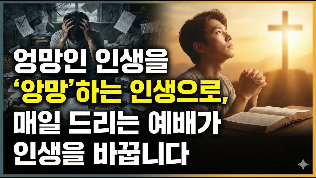 엉망인 인생을 '앙망'하는 인생으로 | 인생의 매듭을 푸는 아침 저녁 기도의 힘