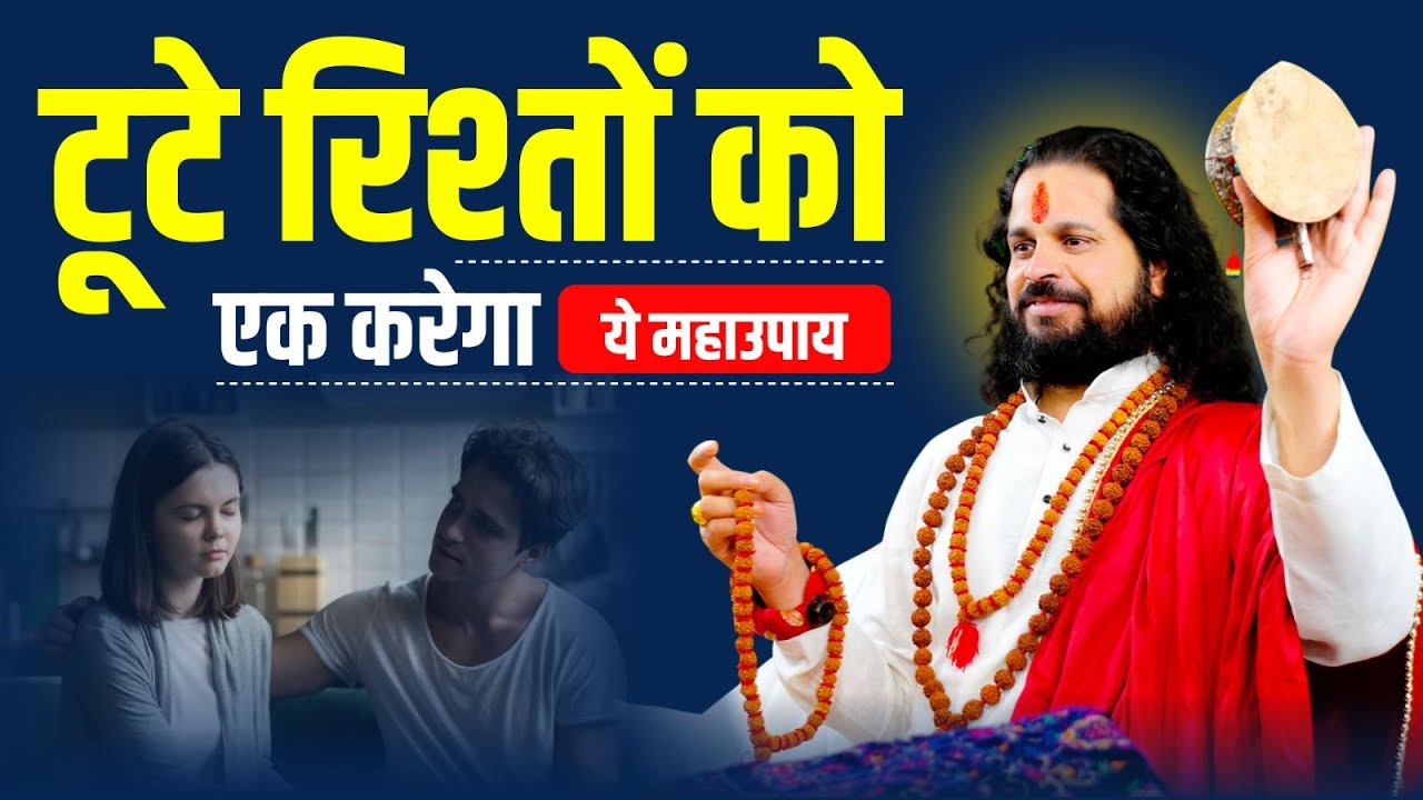 टूटे रिश्तों को एक करेगा ये महाउपाय | Love With Astrology
