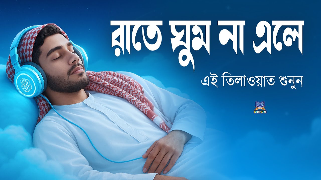 রাতে ঘুম না এলে এই তিলাওয়াত মনোযোগ দিয়ে শুনে আত্মাকে শান্ত করুন l Best Quran For Sleep  By Alaa Aqel