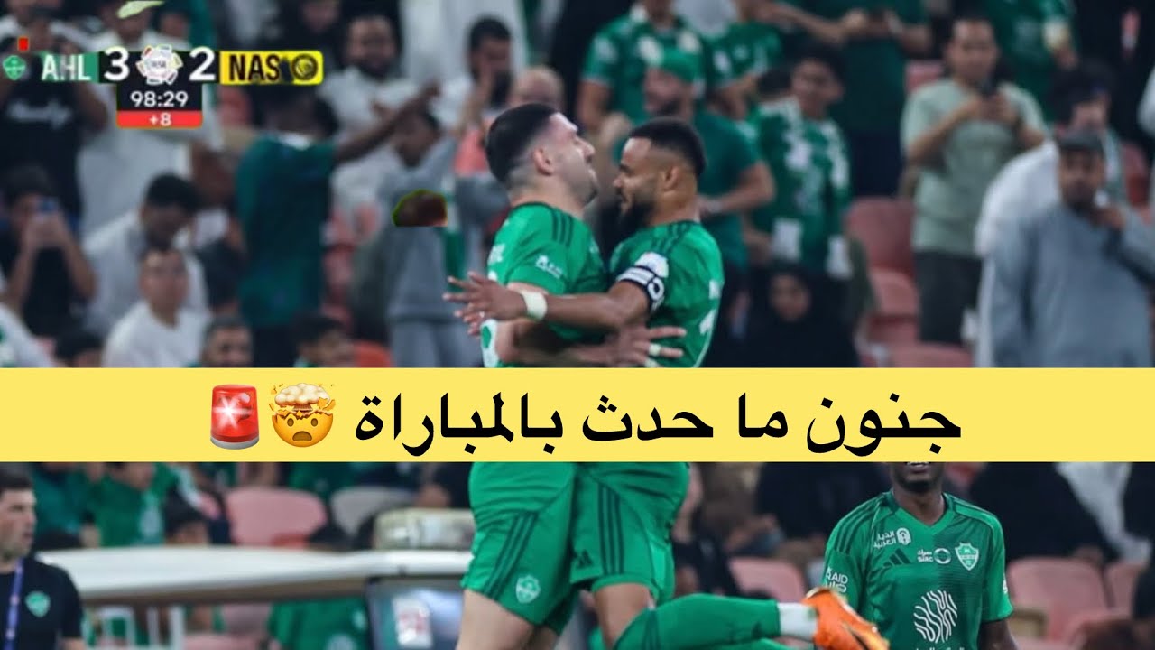 تغطية لقاء الاهلي و النصر مباراة مجنونة 🤯🤯