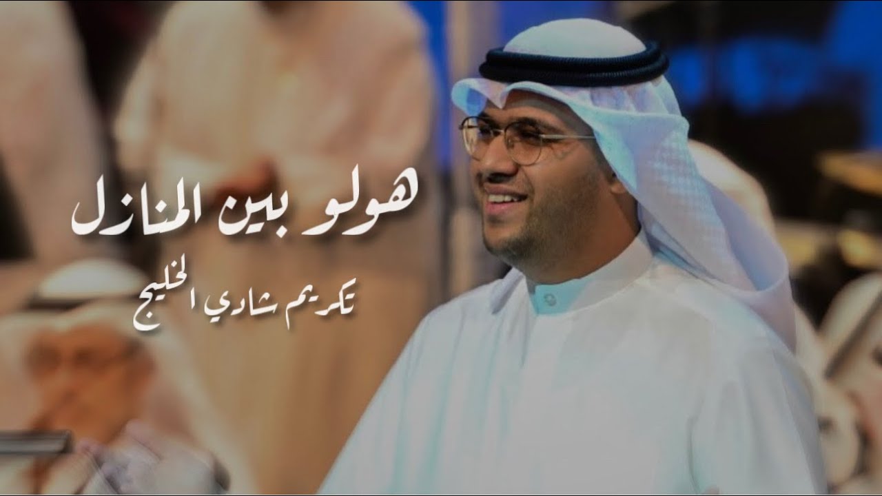 عبدالعزيز المسباح - هولو بين المنازل | تكريم شادي الخليج (2025)