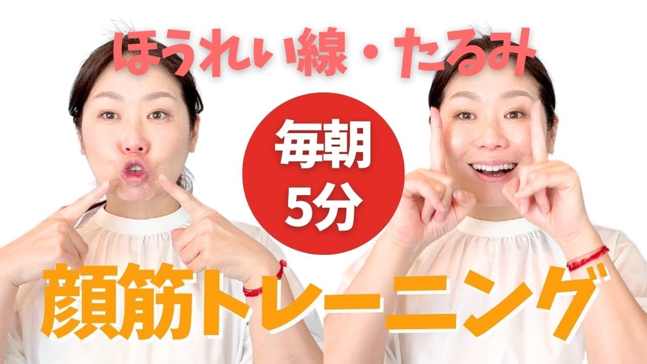毎朝5分！顔を目覚めさせる筋トレ【ほうれい線解消！】5 min  every morning! Muscle training to wake up your face  Rid of laugh l