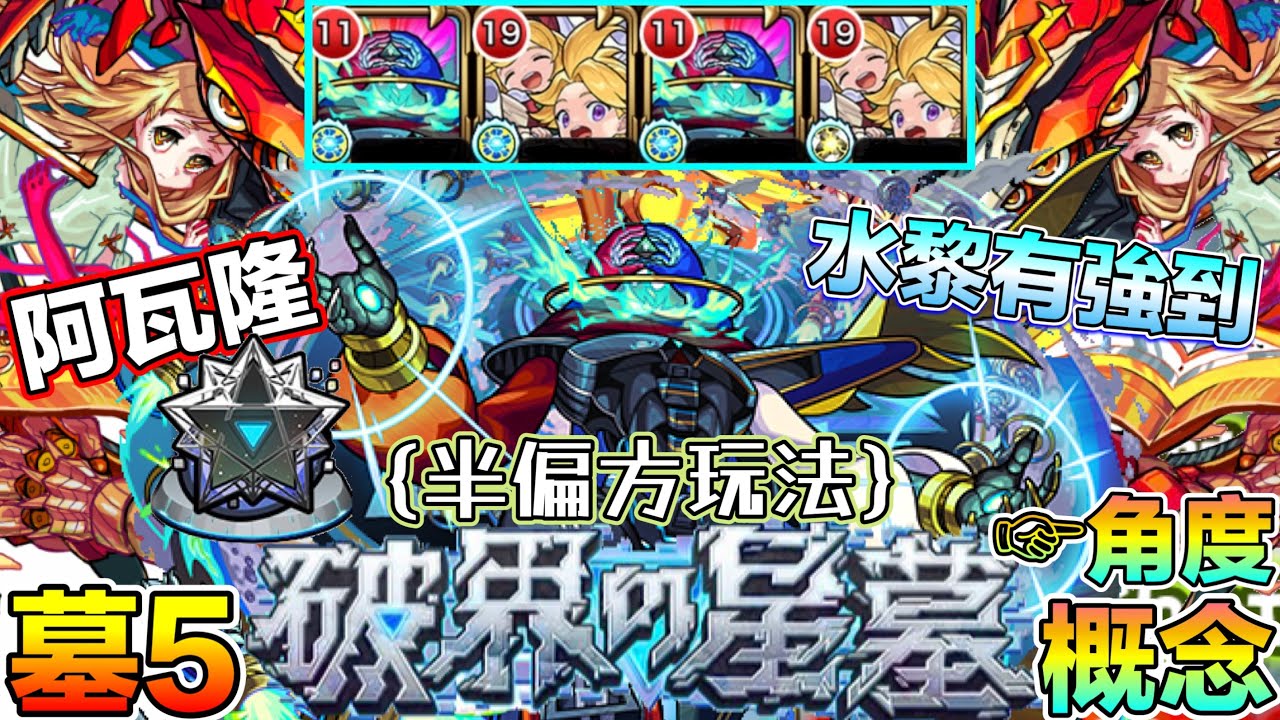 【破界的星墓 墓5 阿瓦隆】角度概念文字解說💱能打能友情的超top水黎🫶🏻【怪物彈珠】