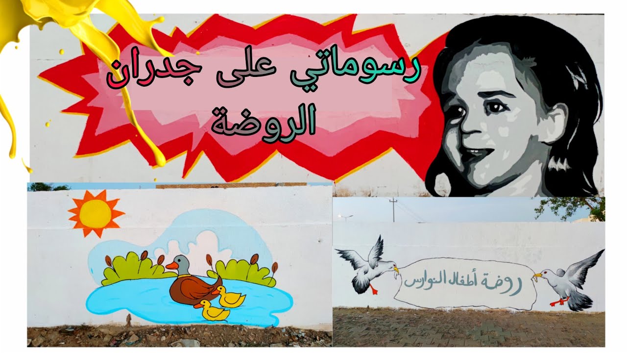 رسمت لوحة واقعية وسهله على الجدار😌