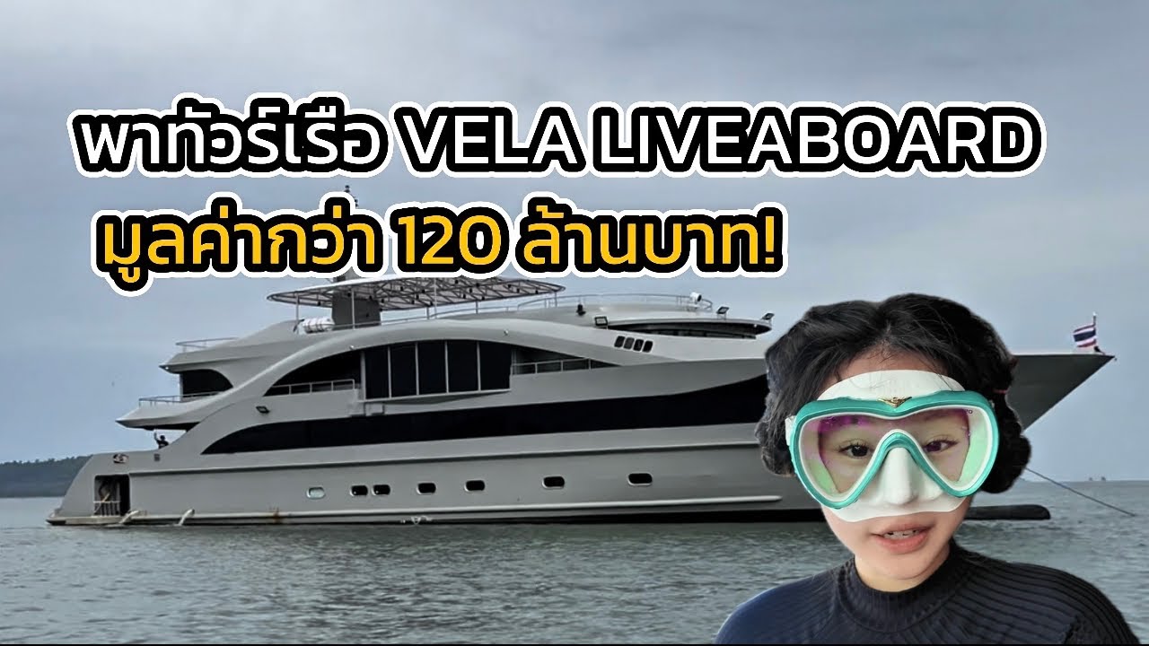 พาทัวร์เรือ VELA LIVEABOARD มูลค่า 120 ล้าน! ดำน้ำครั้งแรก 4 วัน 3 คืน