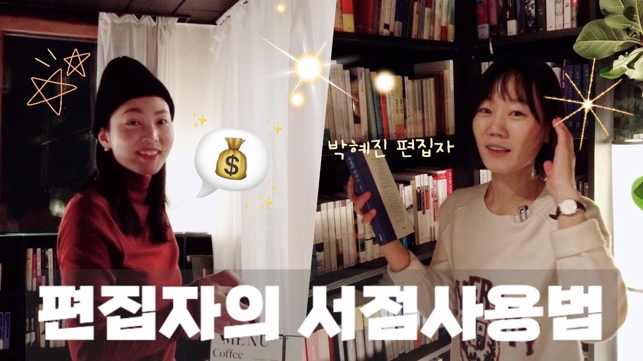 여전히 책이어야 하는 이유, 박혜진의 #서점사용법 (이벤트 있음, 장작불 asmr 있음☺️)