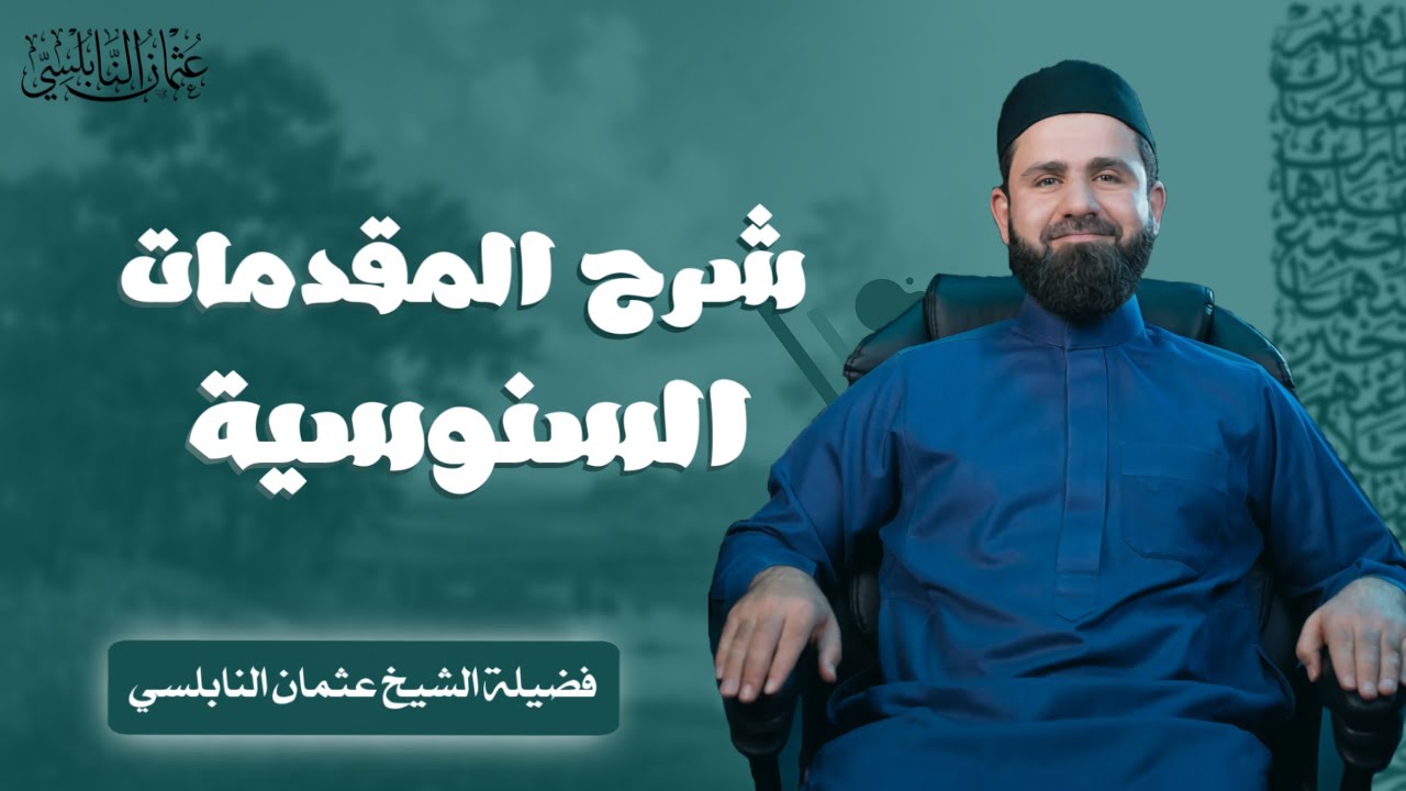 بعض مزايا «شرح المقدّمات» للإمام السنوسي | الشيخ عثمان النابلسي
