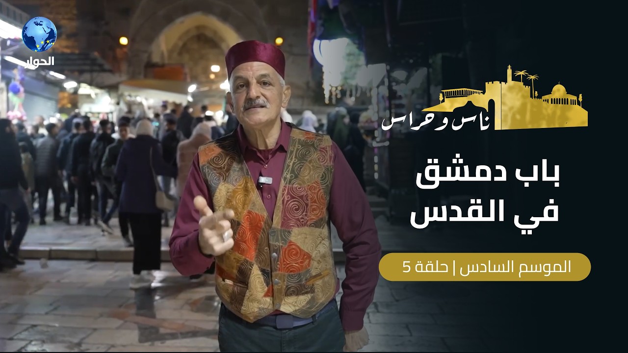 سأصبر حتى يعجز الصبر عن صبري | ناس وحراس | الموسم السادس | الحلقة 5