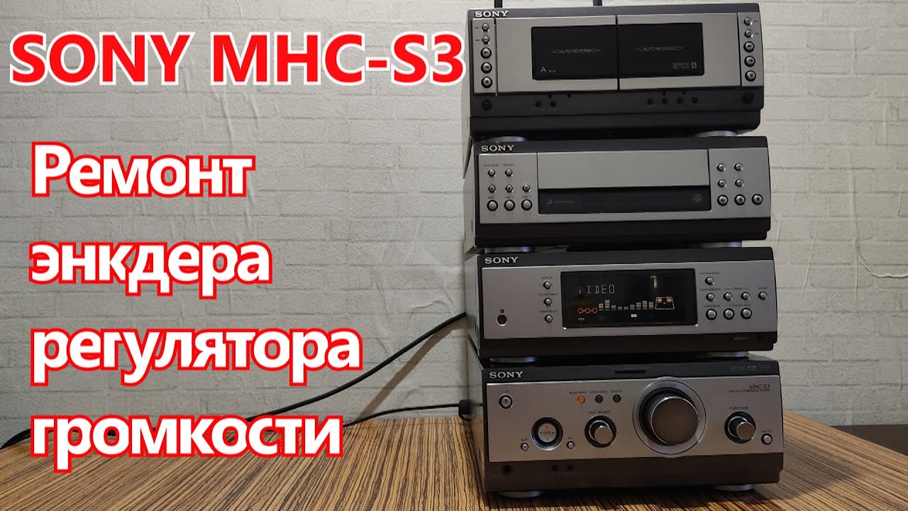 Ремонт (энкодера) регулятора громкости музыкального центра SONY MHC-S3. В описании инструкции.