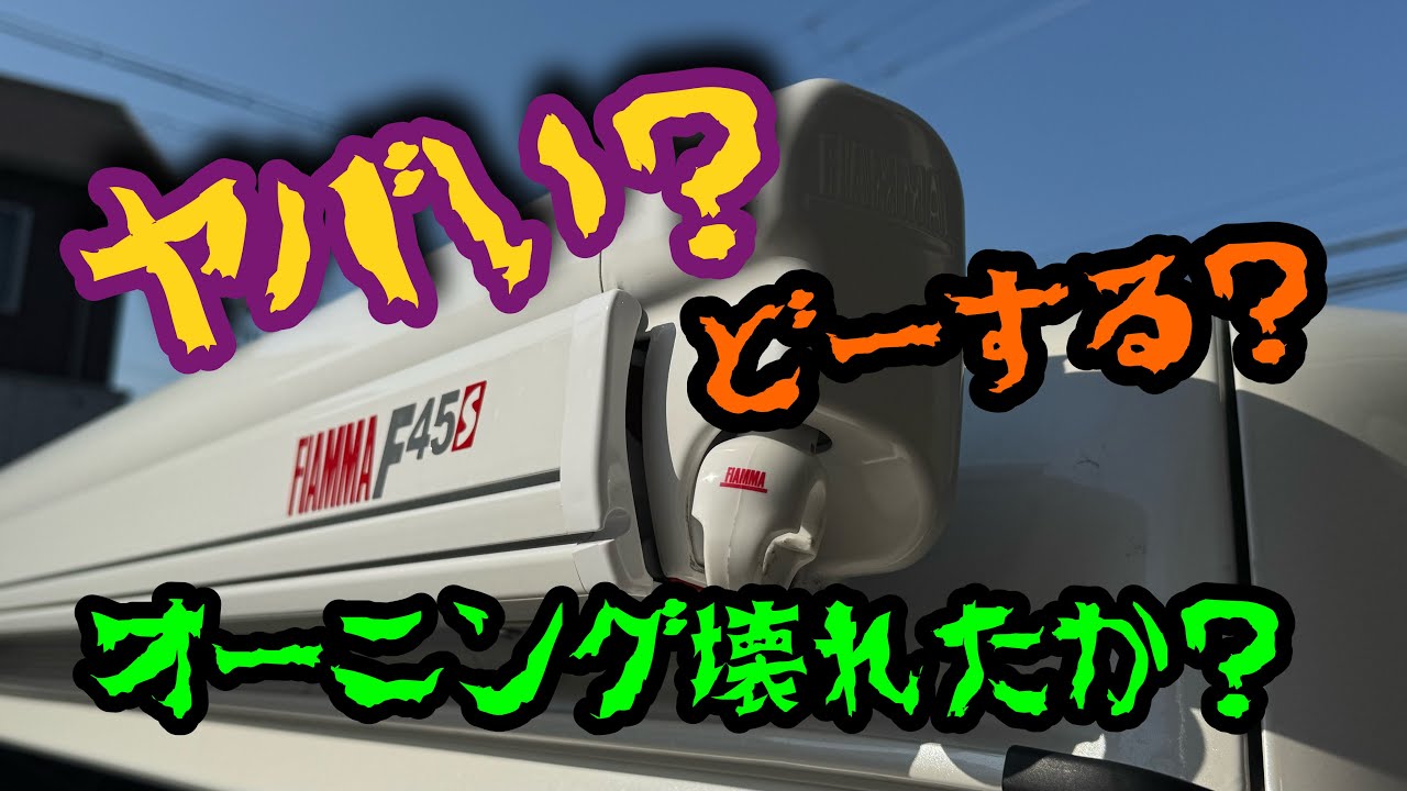 【DIY】ヤバい💦オーニング壊れた？