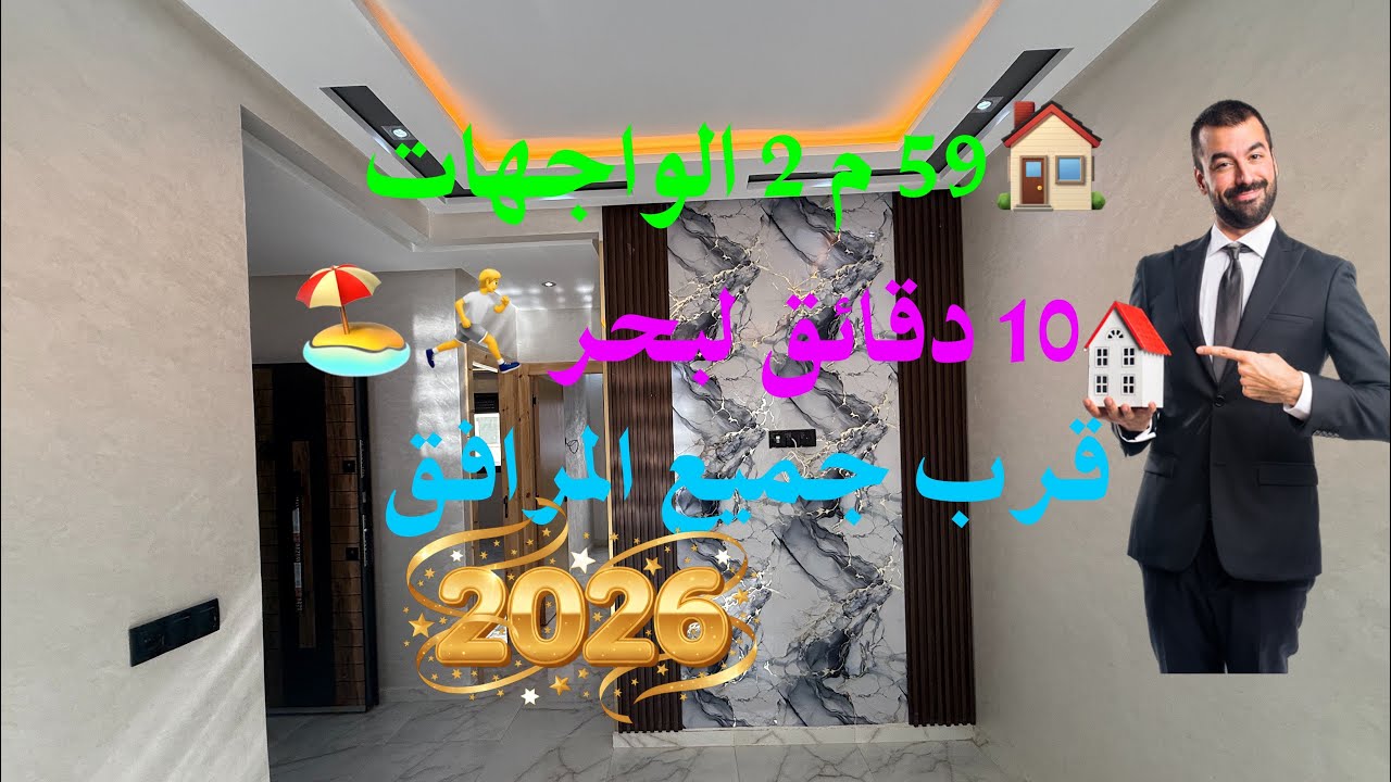 هاذي هيا الشقة لي غادي تعجب كلشي 59 متر 2 الواجهات تتوجد باحسن موقع بسيدي رحال الشاطئ 06.25.34.46.04