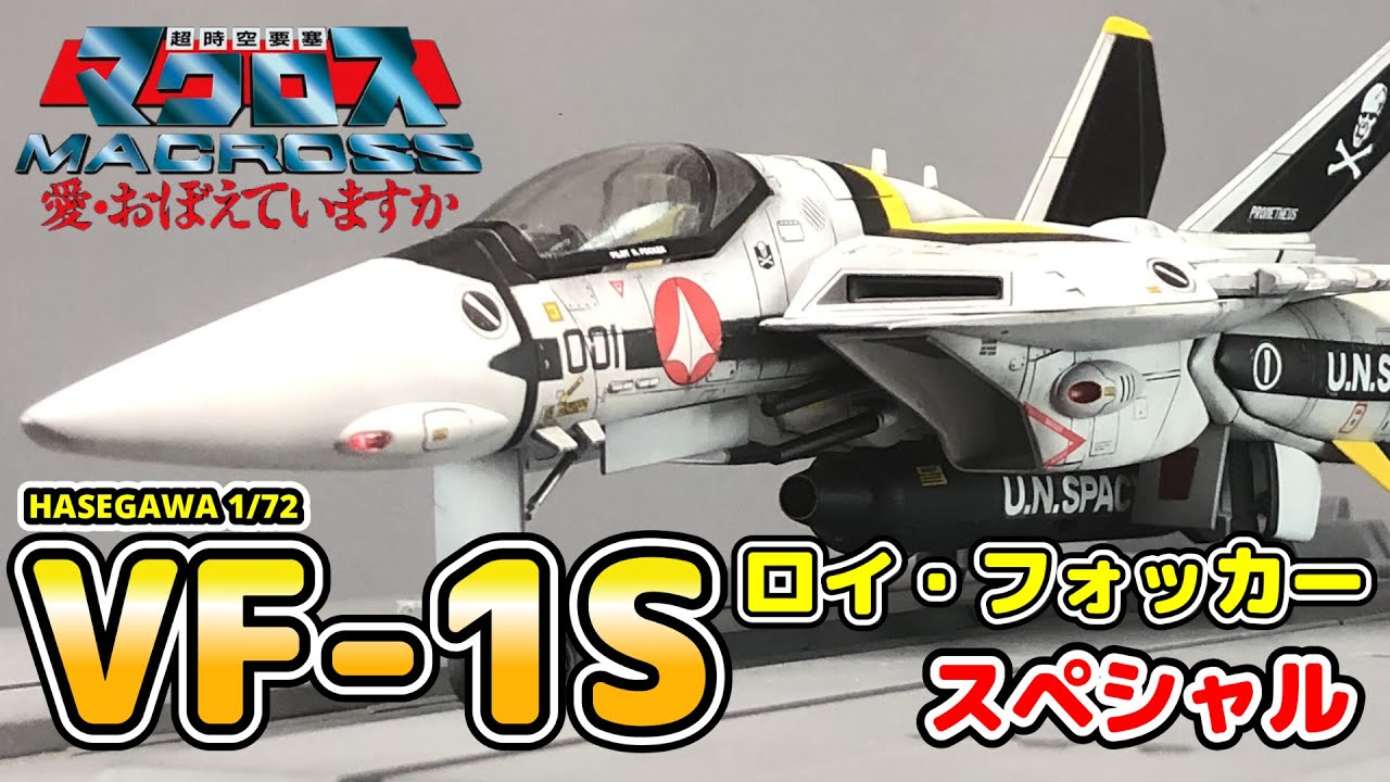 【超時空要塞マクロス】HASEGAWA  1/72 VF-1S ロイ・フォッカースペシャル 全塗装【愛おぼえてますか 】
