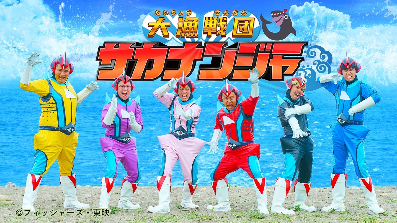 【MV】大漁戦団サカナンジャー /Fischer’s
