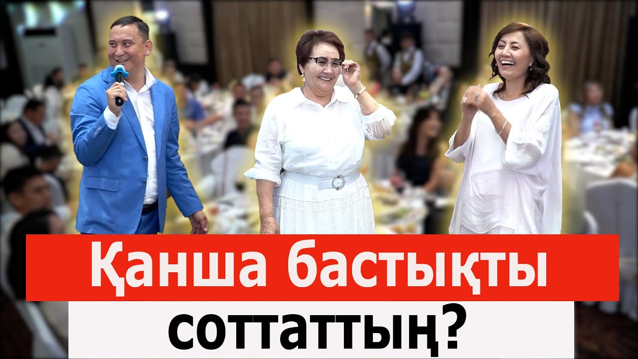 Супер Тамада Қайрат Әділгерей. Мені кемпірлер жақсы көреді.