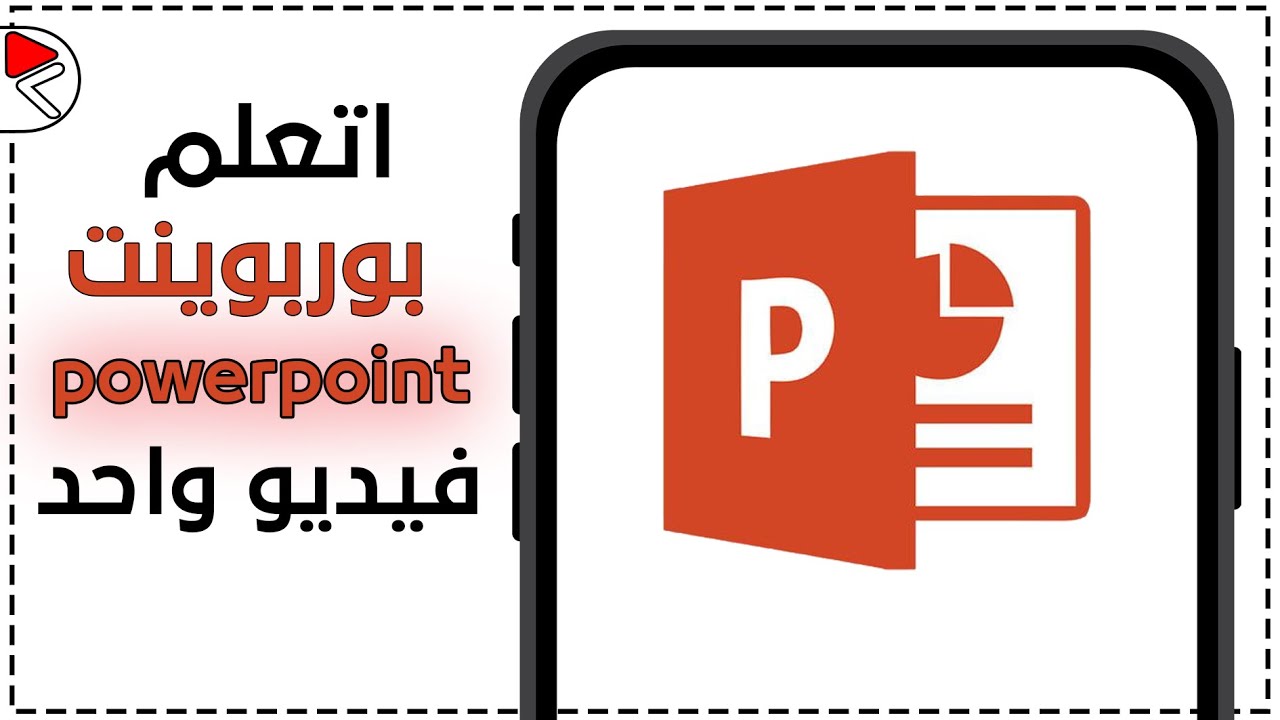 شرح برنامج بوربوينت powerpoint من الهاتف | شرح استخدام بوربوينت في الجوال