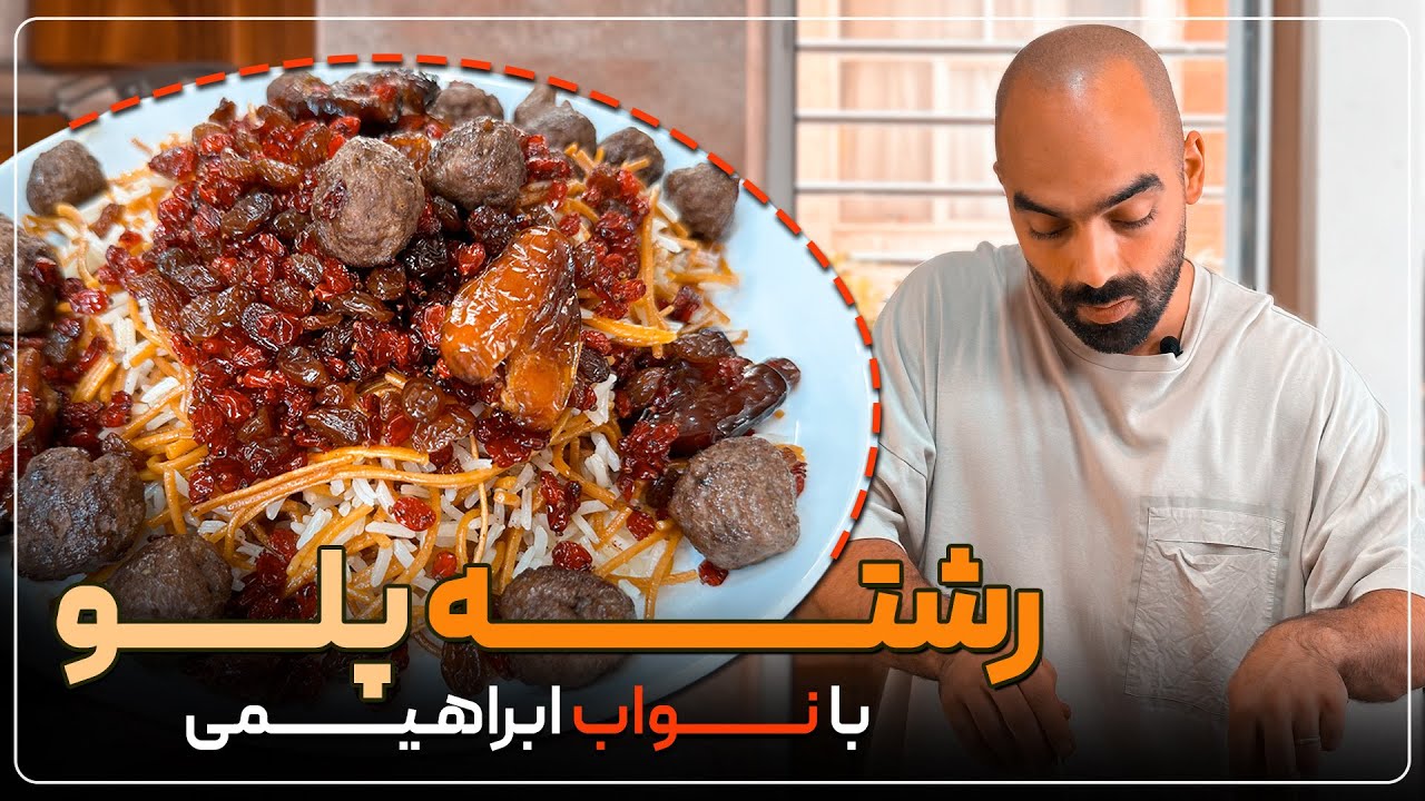 رشته پلو با گوشت قلقلی، غذای سنتی و خوشمزه ایرانی - how to make persian reshtehpolo with meatballs