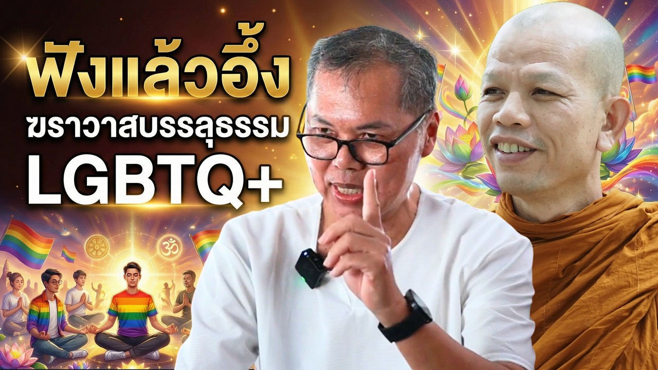 ฟังแล้วอึ้ง ฆราวาสบรรลุธรรม LGBTQ+ #ครูบาทุย #พระสิ้นคิด #บรรลุธรรม #ธรรมะ  20/2/69