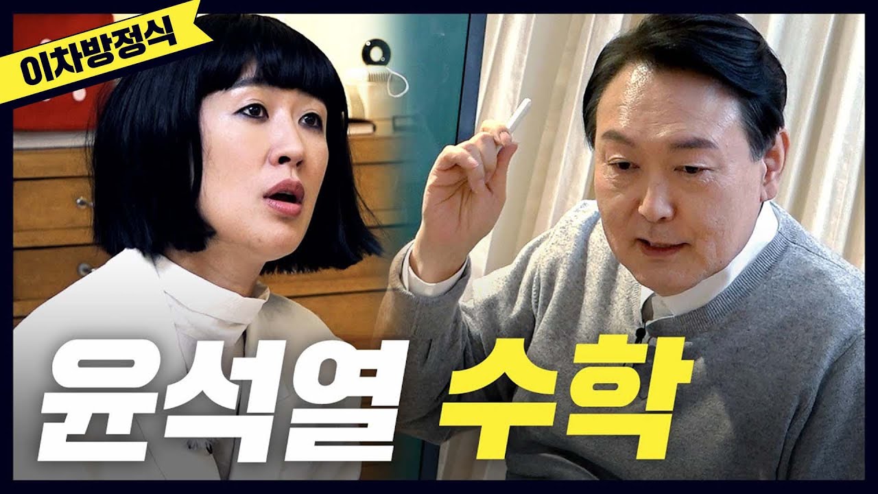 [중3 이차방정식] 대선 후보 '윤석열'의 녹슬지 않은 수학 실력(이차방정식,대표공약)